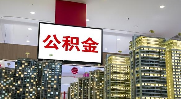公积金钱什么时候可以取-沅江公积金代办平台